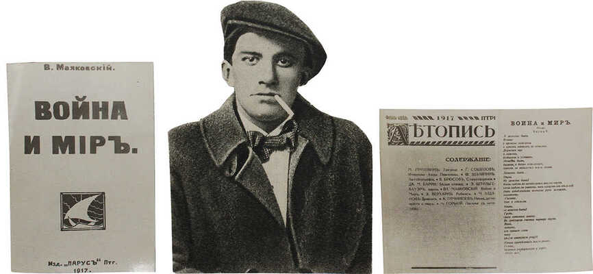 Архив материалов, посвященных В. Маяковскому: